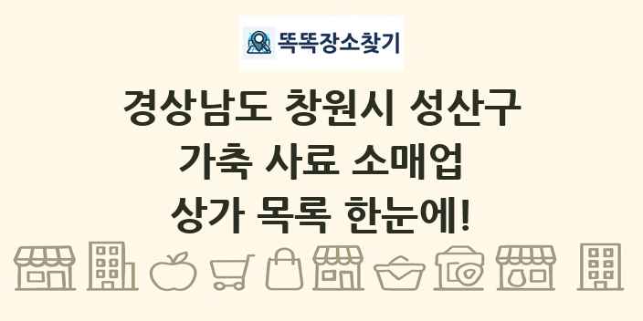 경상남도 창원시 성산구 가축 사료 소매업 상가 목록 및 정보