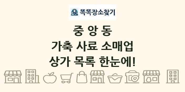 중앙동 가축 사료 소매업 상가 목록 및 정보