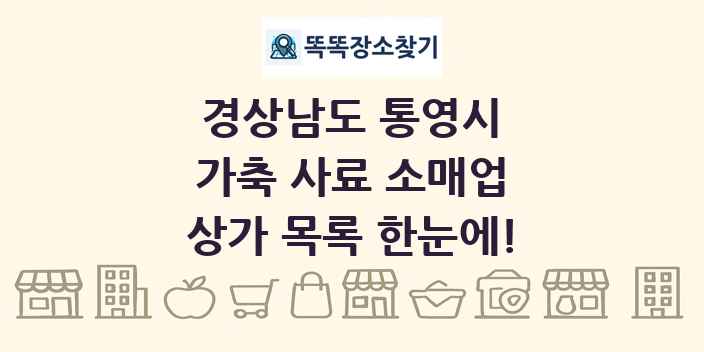 경상남도 통영시 가축 사료 소매업 상가 목록 및 정보