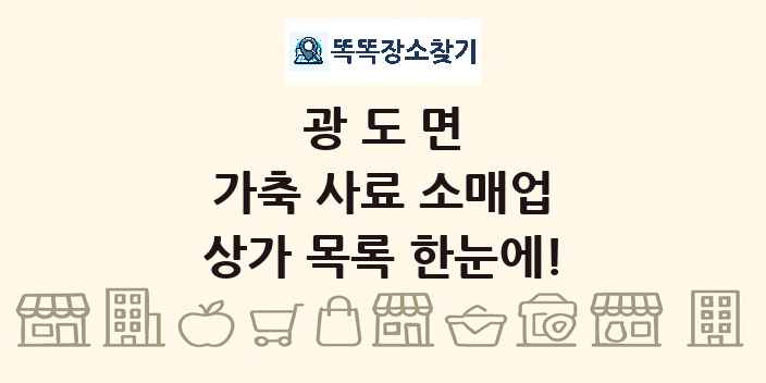 광도면 가축 사료 소매업 상가 목록 및 정보