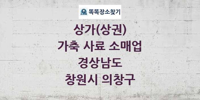 경상남도 창원시 의창구 가축 사료 소매업 상가 목록 및 정보