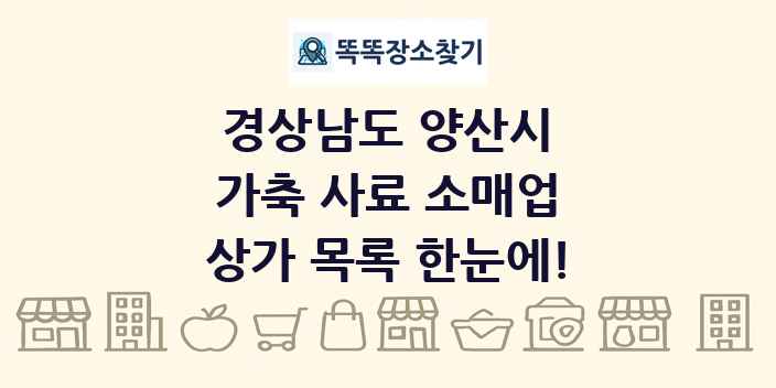 경상남도 양산시 가축 사료 소매업 상가 목록 및 정보