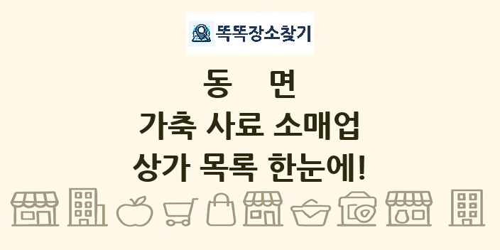 동면 가축 사료 소매업 상가 목록 및 정보