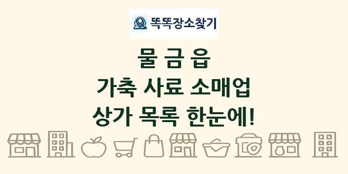 물금읍 가축 사료 소매업 상가 목록 및 정보