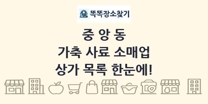 중앙동 가축 사료 소매업 상가 목록 및 정보
