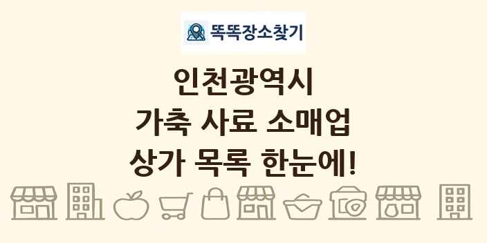 인천광역시 가축 사료 소매업 상가 목록 및 정보