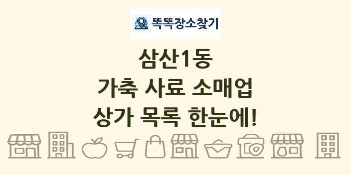 삼산1동 가축 사료 소매업 상가 목록 및 정보