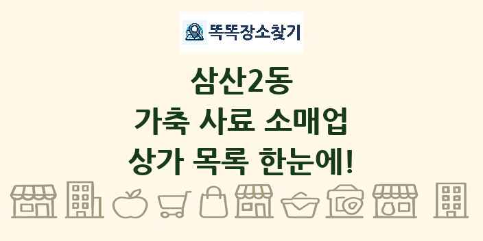 삼산2동 가축 사료 소매업 상가 목록 및 정보