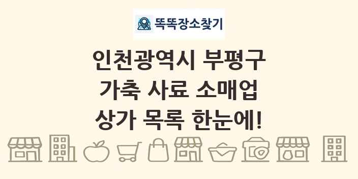 인천광역시 부평구 가축 사료 소매업 상가 목록 및 정보