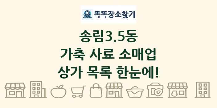 송림3.5동 가축 사료 소매업 상가 목록 및 정보