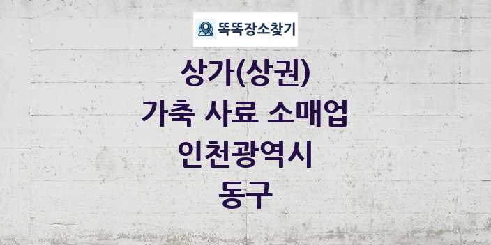인천광역시 동구 가축 사료 소매업 상가 목록 및 정보