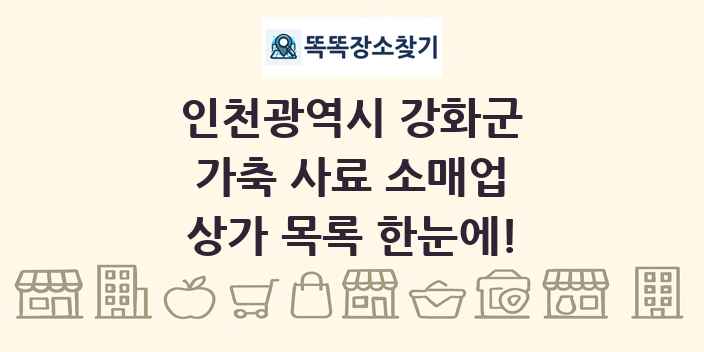 인천광역시 강화군 가축 사료 소매업 상가 목록 및 정보