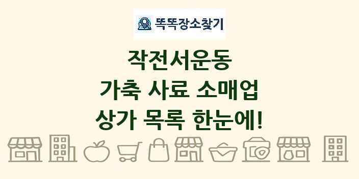 작전서운동 가축 사료 소매업 상가 목록 및 정보