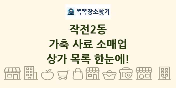 작전2동 가축 사료 소매업 상가 목록 및 정보