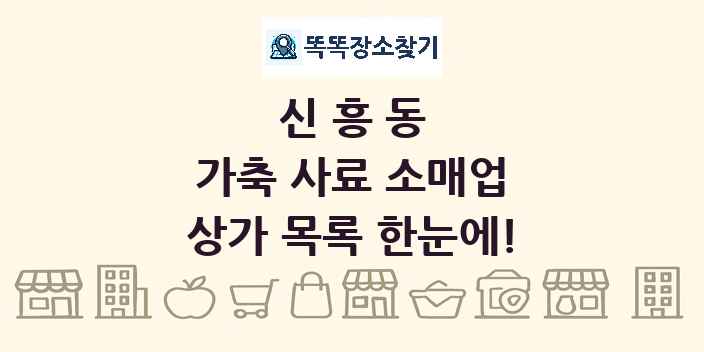신흥동 가축 사료 소매업 상가 목록 및 정보