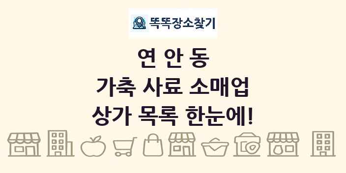 연안동 가축 사료 소매업 상가 목록 및 정보