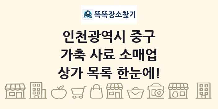 인천광역시 중구 가축 사료 소매업 상가 목록 및 정보