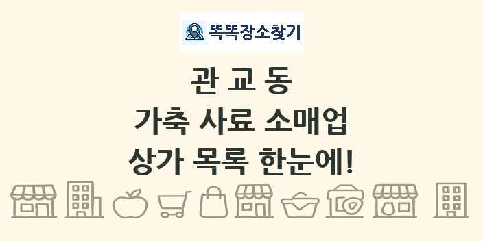 관교동 가축 사료 소매업 상가 목록 및 정보