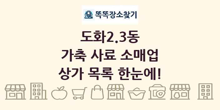 도화2.3동 가축 사료 소매업 상가 목록 및 정보