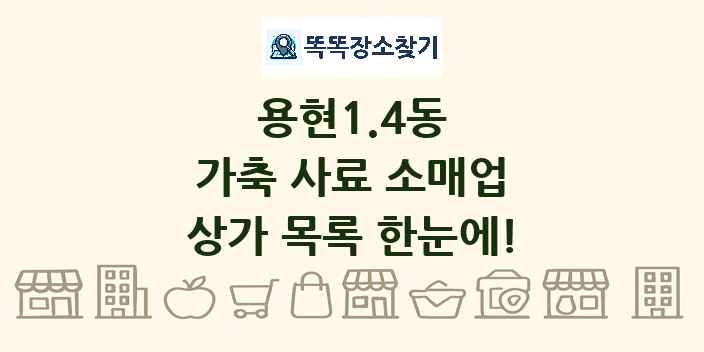 용현1.4동 가축 사료 소매업 상가 목록 및 정보