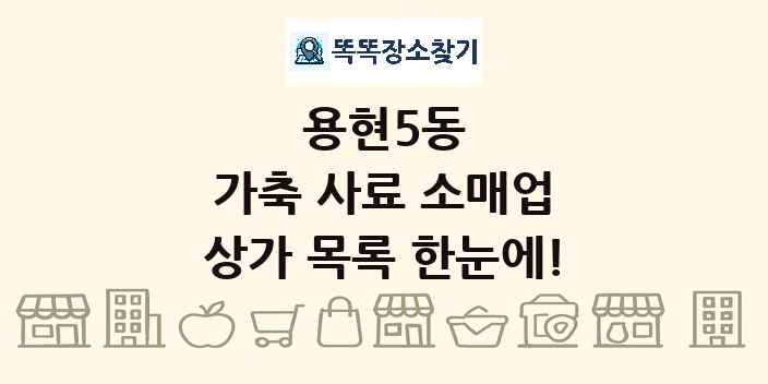 용현5동 가축 사료 소매업 상가 목록 및 정보