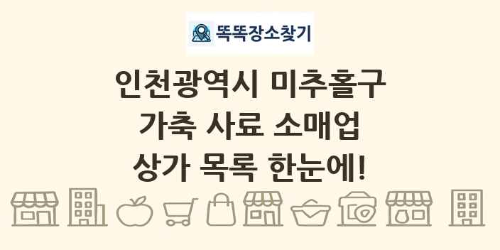 인천광역시 미추홀구 가축 사료 소매업 상가 목록 및 정보