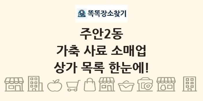 주안2동 가축 사료 소매업 상가 목록 및 정보