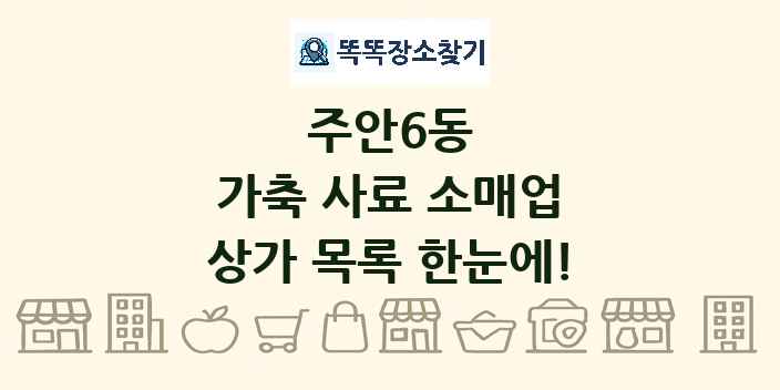 주안6동 가축 사료 소매업 상가 목록 및 정보
