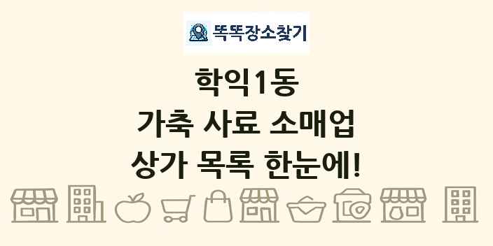 학익1동 가축 사료 소매업 상가 목록 및 정보