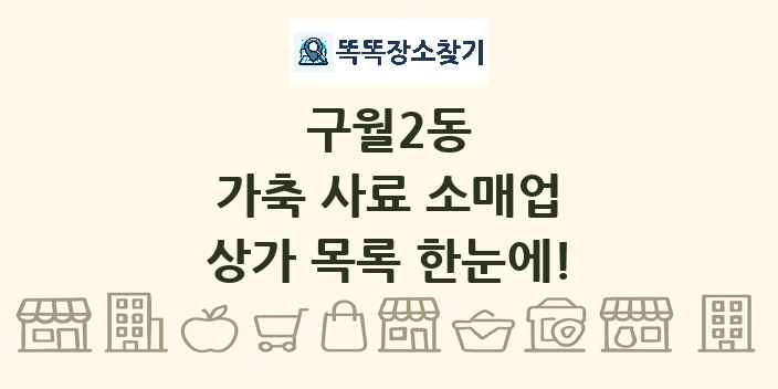 구월2동 가축 사료 소매업 상가 목록 및 정보