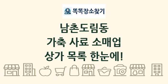 남촌도림동 가축 사료 소매업 상가 목록 및 정보