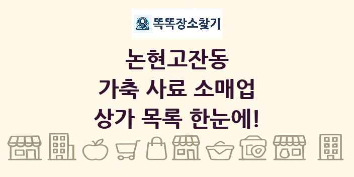 논현고잔동 가축 사료 소매업 상가 목록 및 정보