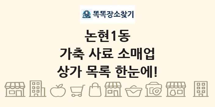 논현1동 가축 사료 소매업 상가 목록 및 정보