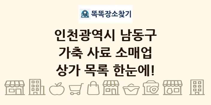 인천광역시 남동구 가축 사료 소매업 상가 목록 및 정보