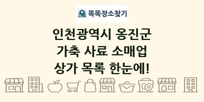 인천광역시 옹진군 가축 사료 소매업 상가 목록 및 정보