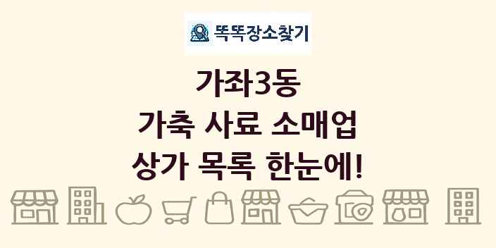 가좌3동 가축 사료 소매업 상가 목록 및 정보