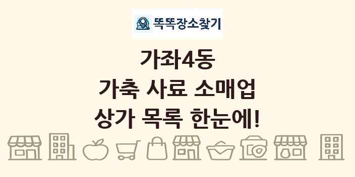가좌4동 가축 사료 소매업 상가 목록 및 정보