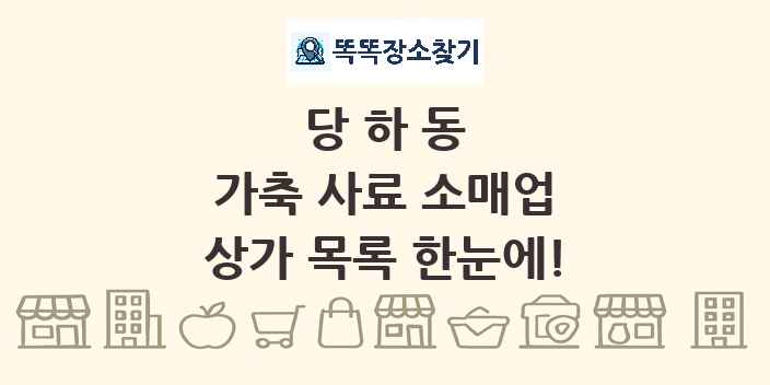 당하동 가축 사료 소매업 상가 목록 및 정보