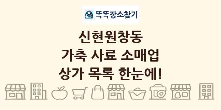 신현원창동 가축 사료 소매업 상가 목록 및 정보