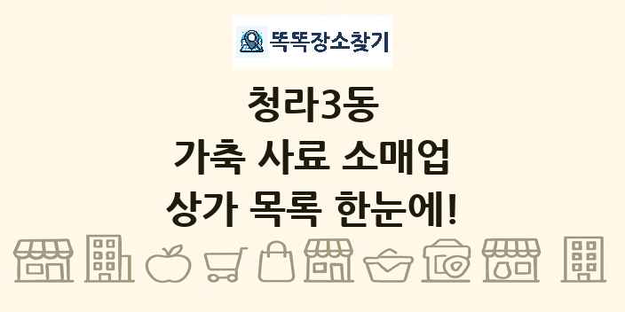 청라3동 가축 사료 소매업 상가 목록 및 정보