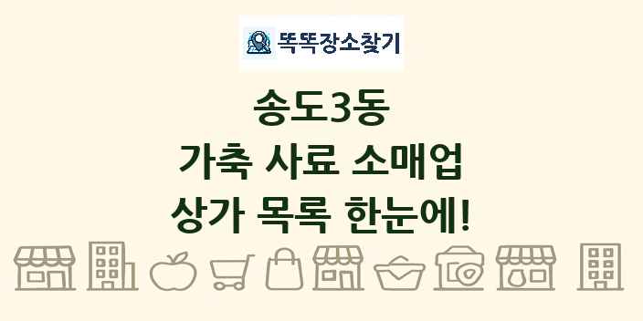 송도3동 가축 사료 소매업 상가 목록 및 정보