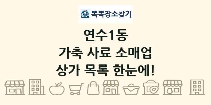 연수1동 가축 사료 소매업 상가 목록 및 정보