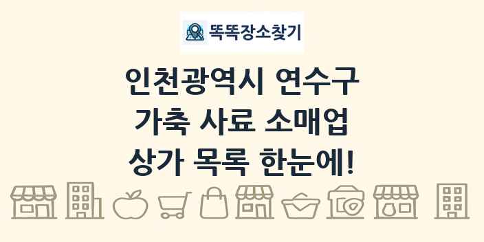 인천광역시 연수구 가축 사료 소매업 상가 목록 및 정보