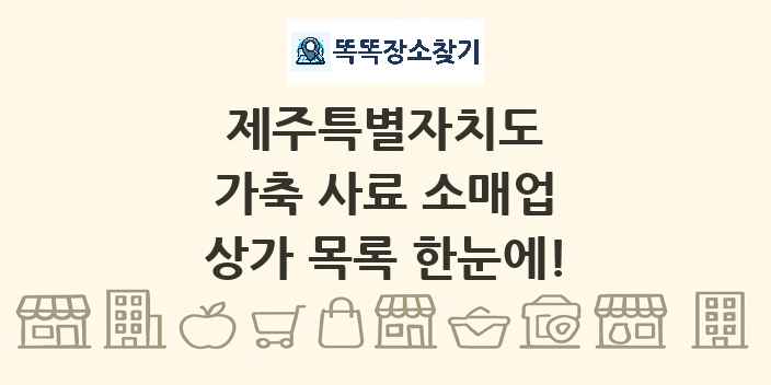 제주특별자치도 가축 사료 소매업 상가 목록 및 정보