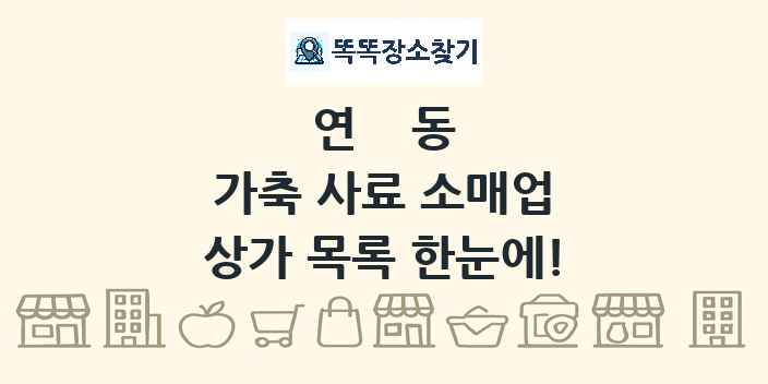 연동 가축 사료 소매업 상가 목록 및 정보