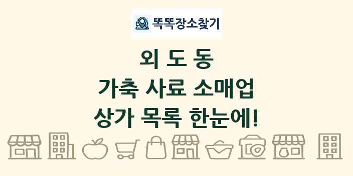 외도동 가축 사료 소매업 상가 목록 및 정보