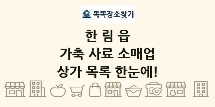 한림읍 가축 사료 소매업 상가 목록 및 정보