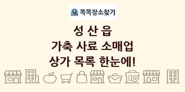 성산읍 가축 사료 소매업 상가 목록 및 정보