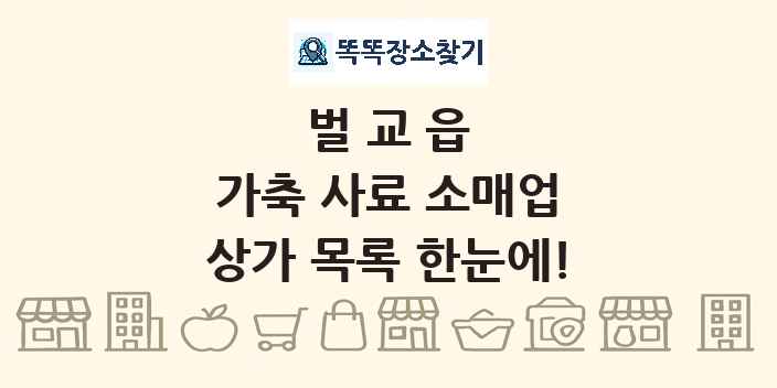 벌교읍 가축 사료 소매업 상가 목록 및 정보
