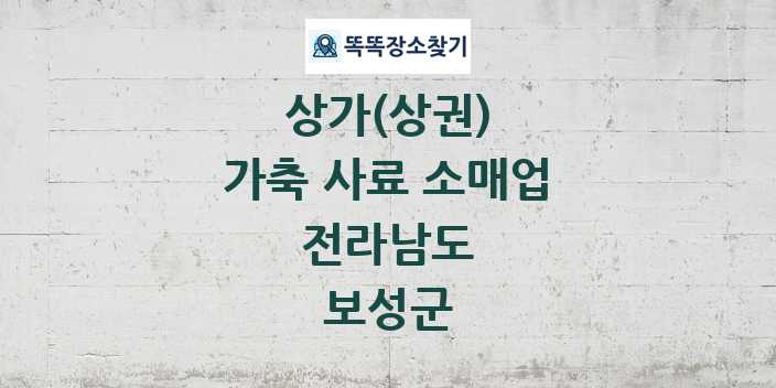 전라남도 보성군 가축 사료 소매업 상가 목록 및 정보